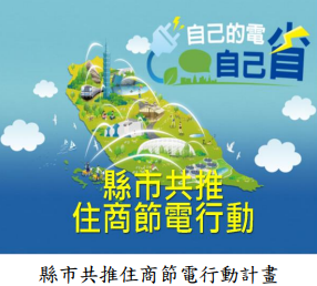 縣市共推住商節電行動計畫