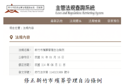 修正新竹市殯葬管理自治條例