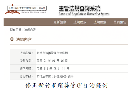 修正新竹市殯葬管理自治條例