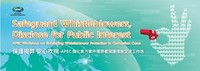 亞太經合組織(Asia-Pacific Economic Cooperation, APEC)宣誓保護吹哨者海報