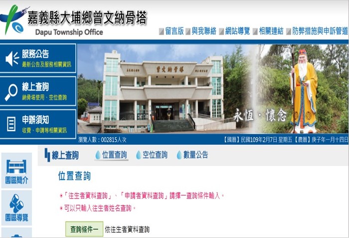 嘉義縣大埔鄉公所殯葬管理系統查詢頁面