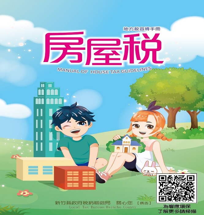 新竹縣政府地方稅宣導手冊