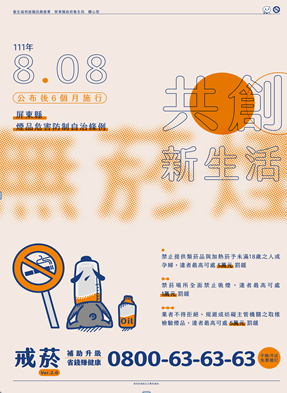 屏東縣煙品危害防治自治條例宣導文宣