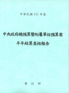 111年度中央政府總預算暨附屬單位預算案半年結算查核報告