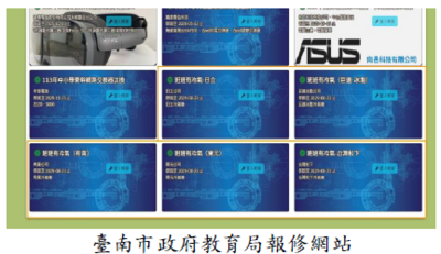 臺南市政府教育局報修網站