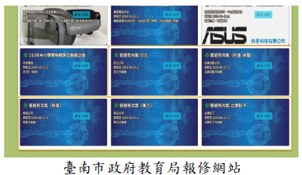 臺南市政府教育局報修網站