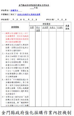 金門縣政府強化採購作業內控機制