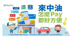 台灣中油公司行動支付業務示意圖