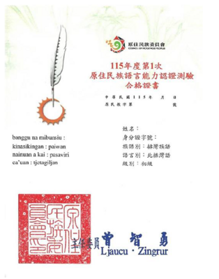 原住民族語言能力認證測驗合格證書