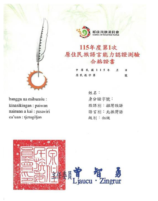 原住民族語言能力認證測驗合格證書