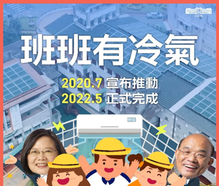 班班有冷氣政策宣導
