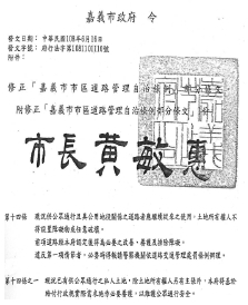 修正嘉義市市區道路管理自治條例
