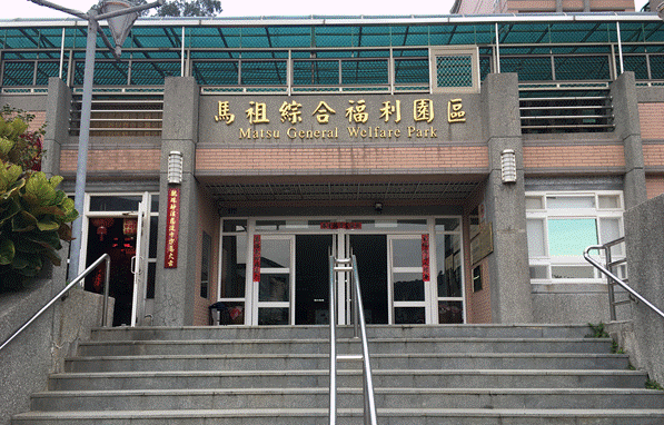 連江縣大同之家養護場所