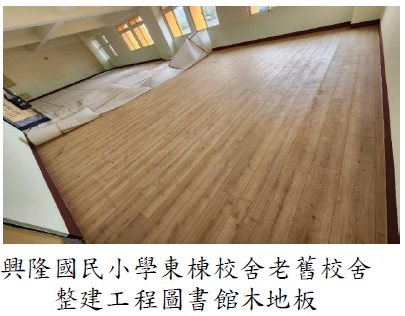 興隆國民小學東棟校舍老舊校舍整建工程圖書館木地板