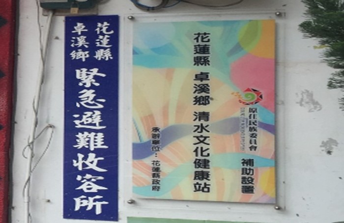 花蓮縣卓溪鄉清水文化健康站