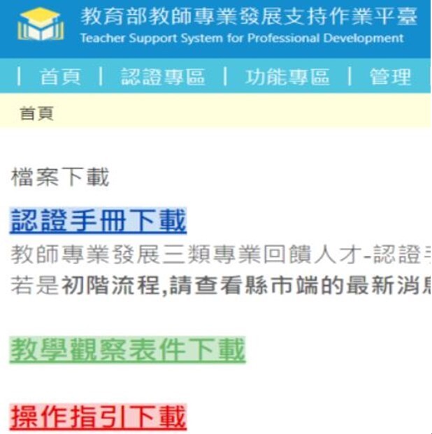教師專業發展支持作業平臺網站
