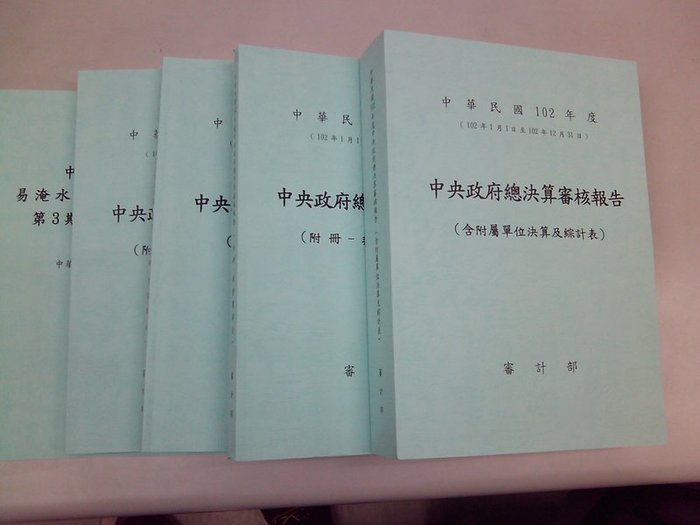 102年度中央政府總決算審核報告