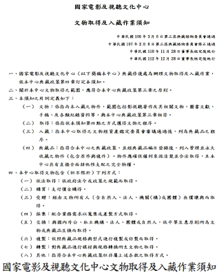 國家電影及視聽文化中心文物取得及入藏作業須知