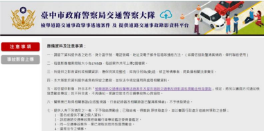 臺中市提供道路交通事故錄影資料平台