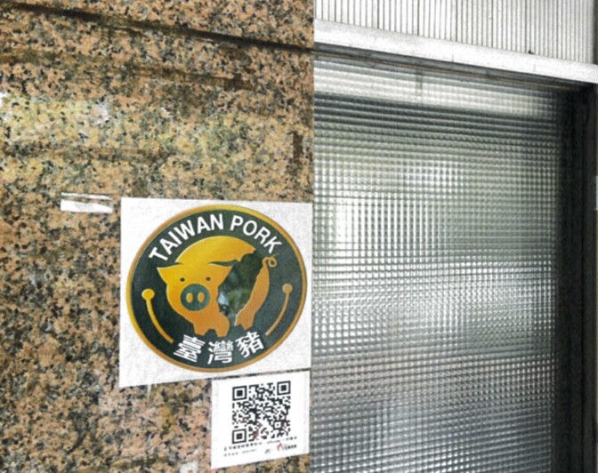 張貼於肉品公司辦公室門口之臺灣豬標章