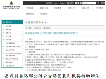嘉義縣番路鄉公所公告購置農用機具補助辦法
