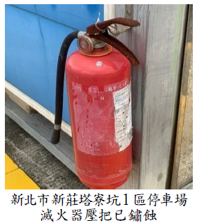 新北市新莊塔寮坑1區停車場滅火器壓把已鏽蝕