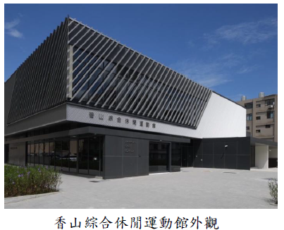 香山綜合休閒運動館外觀圖片