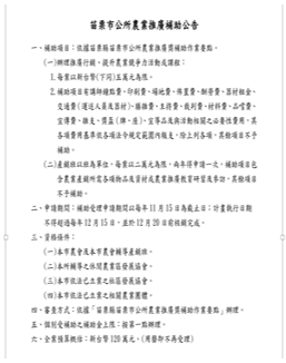 苗栗縣苗栗市公所農業推廣補助公告
