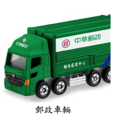 郵政車輛