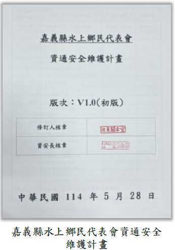 嘉義縣水上鄉民代表會資通安全維護計畫