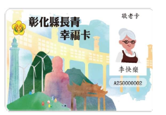 彰化縣長青幸福卡