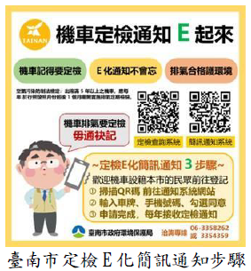 臺南市定檢E化簡訊通知步驟