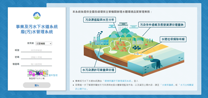 事業及污水下水道系統廢(污)水管理系統