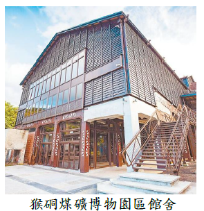 猴硐煤礦博物園區館舍