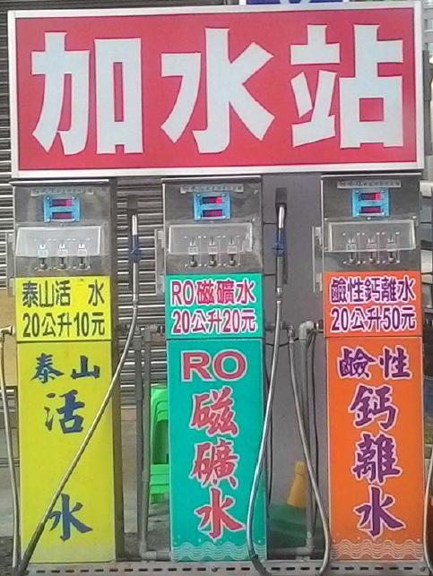高雄市民營加水站
