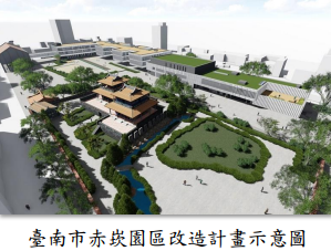 臺南市赤崁園區改造計畫示意圖