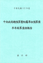 112年度中央政府總預算暨附屬單位預算案半年結算報告