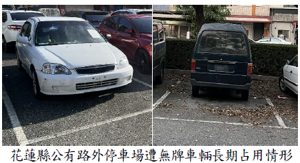 花蓮縣公有路外停車場遭無牌車輛長期占用情形