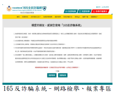 165 反詐騙系統-網路檢舉、報案專區圖片