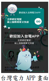 台灣電力APP 畫面