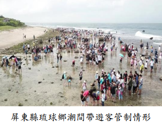 屏東縣琉球鄉潮間帶遊客管制情形