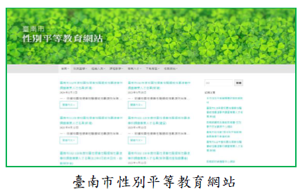 臺南市性別平等教育網站