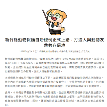 新竹縣動物保護自治條例公布施行公告