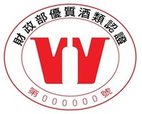 優質酒類認證標誌
