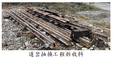 道岔抽換工程拆收料