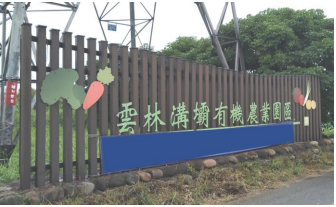 雲林溝壩有機農業園區