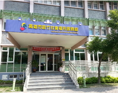 高雄市路竹社會福利服務館外觀