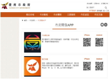 臺南市政府行動應用軟體專區