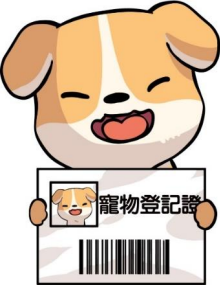 寵物登記、晶片植入