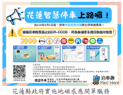 花蓮縣政府實施地磁感應開單服務